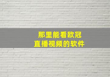 那里能看欧冠直播视频的软件