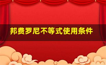 邦费罗尼不等式使用条件