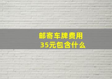 邮寄车牌费用35元包含什么