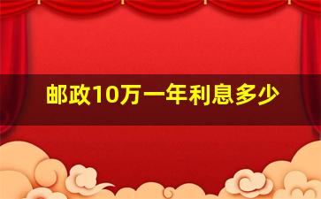 邮政10万一年利息多少