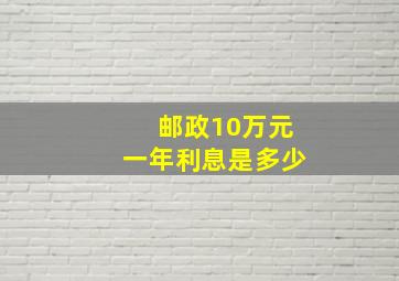 邮政10万元一年利息是多少