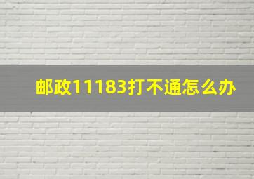 邮政11183打不通怎么办