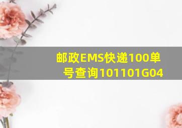 邮政EMS快递100单号查询101101G04