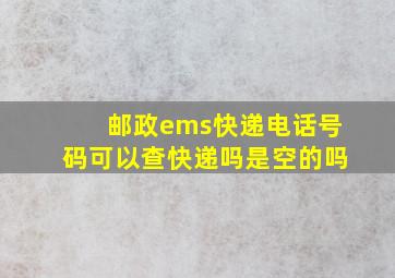 邮政ems快递电话号码可以查快递吗是空的吗