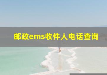 邮政ems收件人电话查询