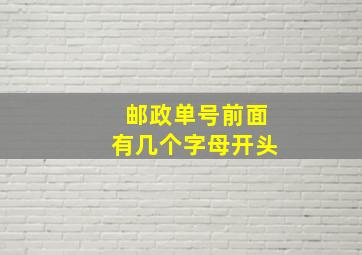 邮政单号前面有几个字母开头