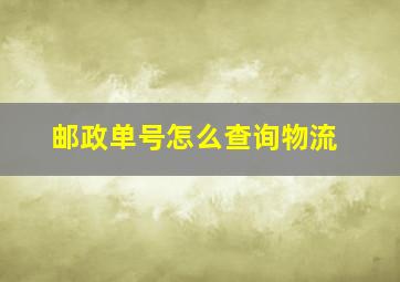 邮政单号怎么查询物流