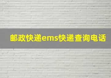 邮政快递ems快递查询电话