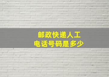 邮政快递人工电话号码是多少