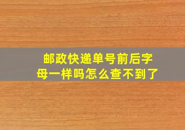 邮政快递单号前后字母一样吗怎么查不到了