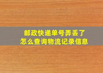 邮政快递单号弄丢了怎么查询物流记录信息