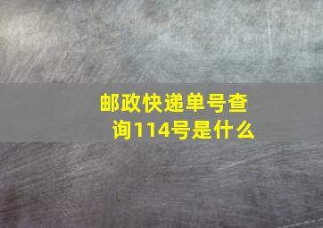 邮政快递单号查询114号是什么