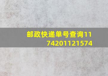 邮政快递单号查询1174201121574