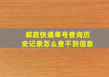 邮政快递单号查询历史记录怎么查不到信息