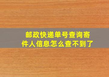 邮政快递单号查询寄件人信息怎么查不到了