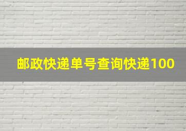 邮政快递单号查询快递100