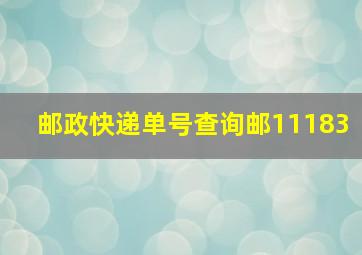 邮政快递单号查询邮11183