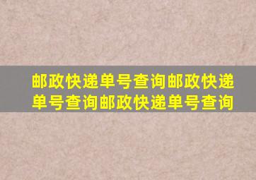 邮政快递单号查询邮政快递单号查询邮政快递单号查询