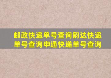 邮政快递单号查询韵达快递单号查询申通快递单号查询