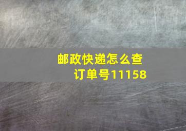 邮政快递怎么查订单号11158