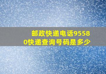 邮政快递电话95580快递查询号码是多少