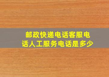 邮政快递电话客服电话人工服务电话是多少