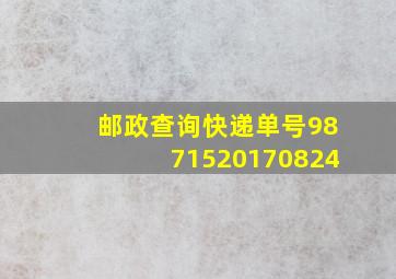 邮政查询快递单号9871520170824