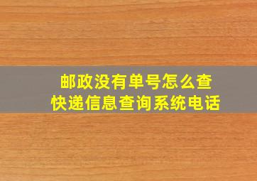 邮政没有单号怎么查快递信息查询系统电话