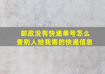 邮政没有快递单号怎么查别人给我寄的快递信息