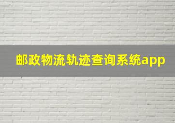 邮政物流轨迹查询系统app