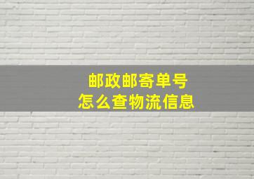 邮政邮寄单号怎么查物流信息