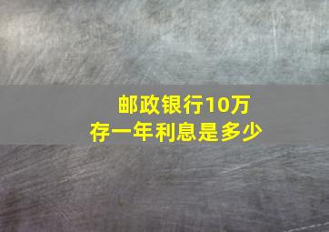 邮政银行10万存一年利息是多少