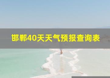 邯郸40天天气预报查询表