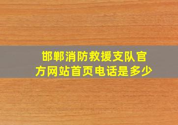 邯郸消防救援支队官方网站首页电话是多少