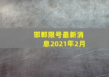 邯郸限号最新消息2021年2月