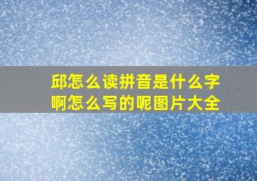 邱怎么读拼音是什么字啊怎么写的呢图片大全