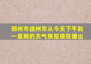 邳州市徐州市从今天下午到一星期的天气预报现在播出