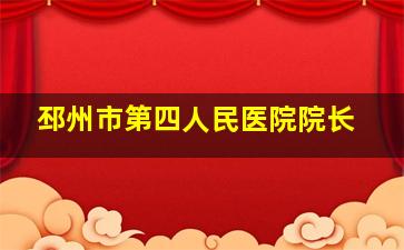 邳州市第四人民医院院长