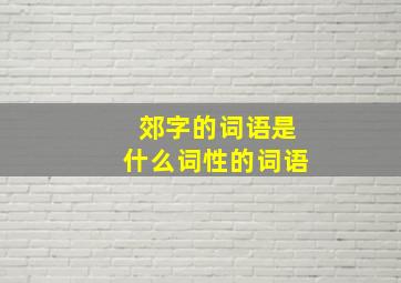 郊字的词语是什么词性的词语