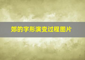 郊的字形演变过程图片