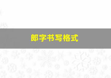 郎字书写格式