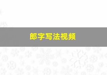 郎字写法视频