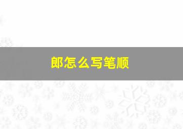 郎怎么写笔顺