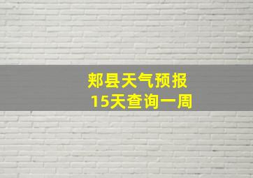 郏县天气预报15天查询一周