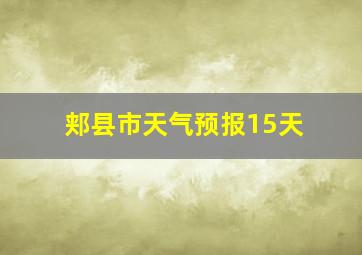 郏县市天气预报15天