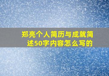 郑亮个人简历与成就简述50字内容怎么写的