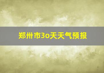 郑卅市3o天天气预报