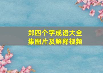 郑四个字成语大全集图片及解释视频