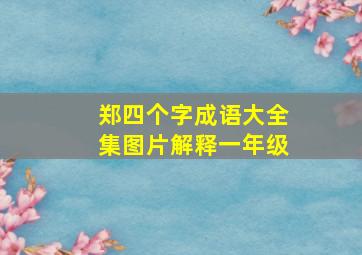 郑四个字成语大全集图片解释一年级