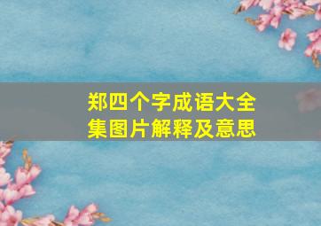 郑四个字成语大全集图片解释及意思